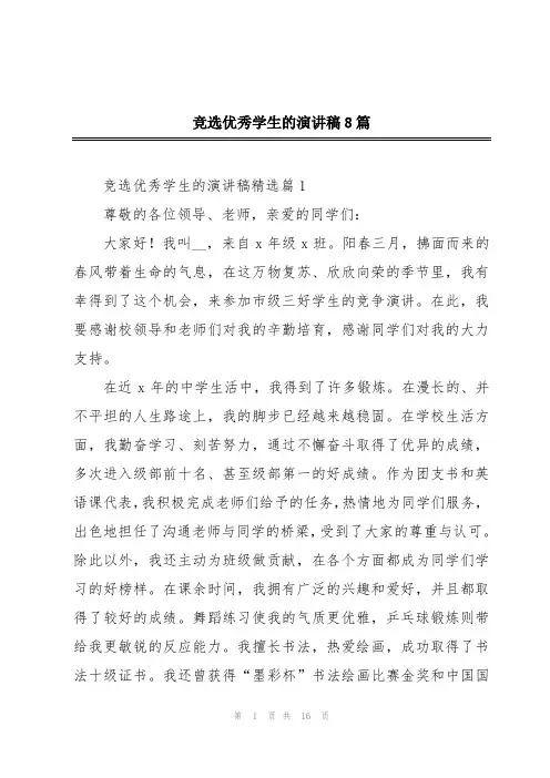 竞选优秀学生的演讲稿8篇