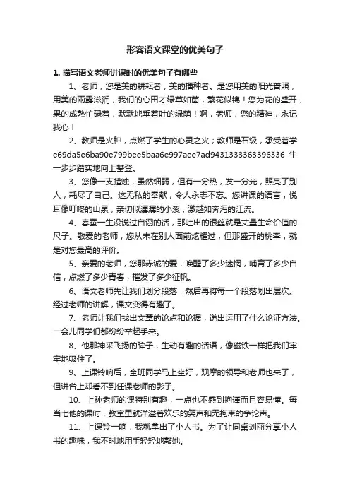 形容语文课堂的优美句子