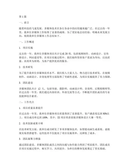 多媒体工作总结报告范文(3篇)