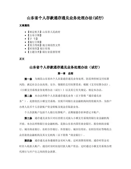 山东省个人存款通存通兑业务处理办法(试行)