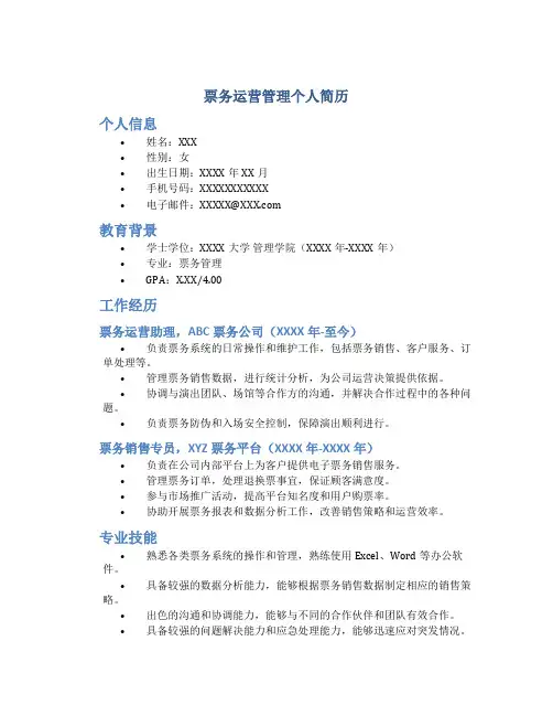 票务运营管理个人简历