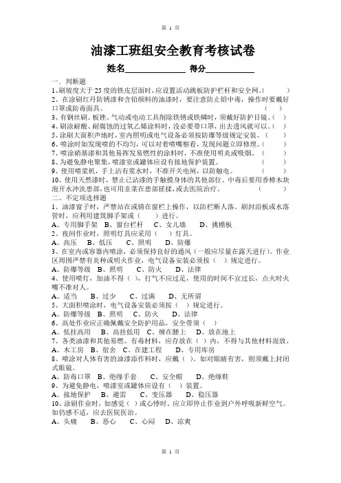 油漆工班组安全教育考核试题