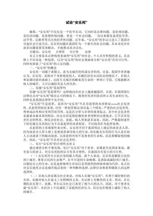 试论“安乐死”