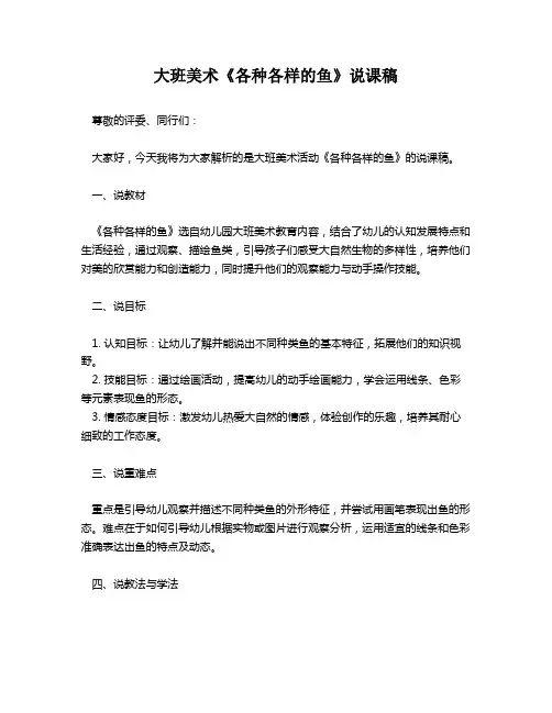 大班美术《各种各样的鱼》说课稿