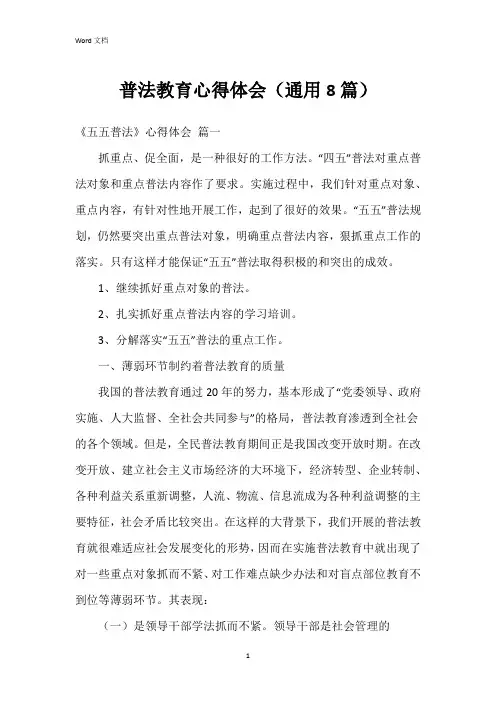 普法教育心得体会(8篇)