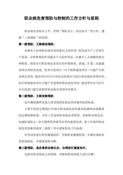 职业病危害预防与控制的工作方针与原则