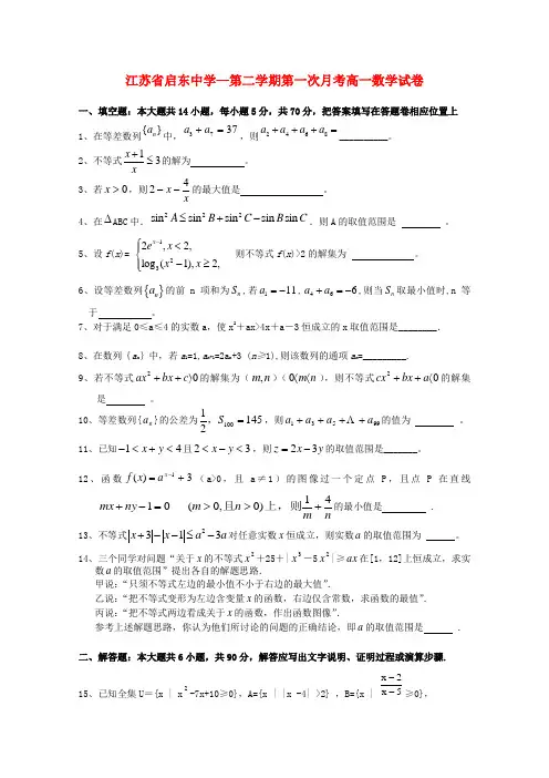 江苏省启东中学高一数学下学期第一次月考