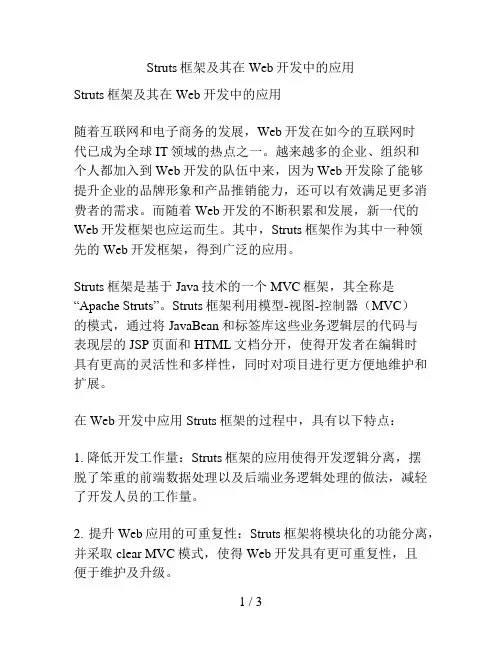 Struts框架及其在Web开发中的应用