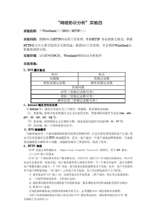 网络协议分析实验四用WireShark研究DNS和HTTP协议