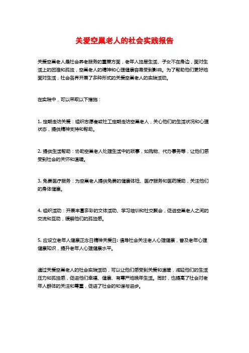 关爱空巢老人的社会实践报告