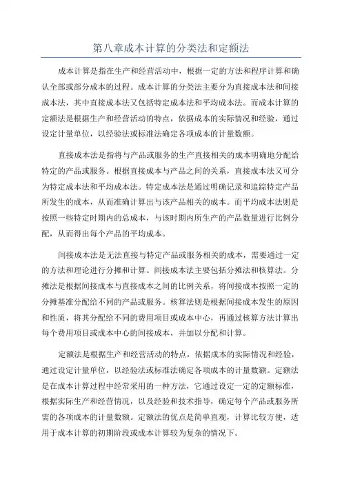 第八章成本计算的分类法和定额法
