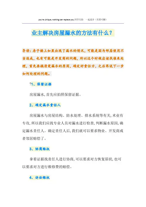 业主解决房屋漏水的方法有什么？