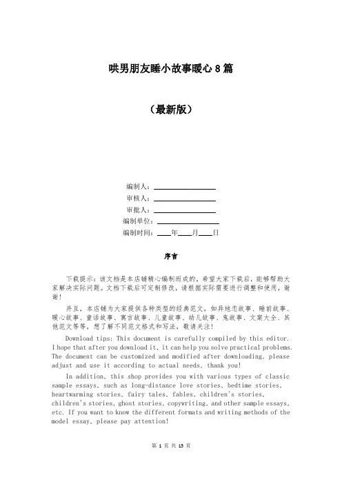 哄男朋友睡小故事暖心8篇