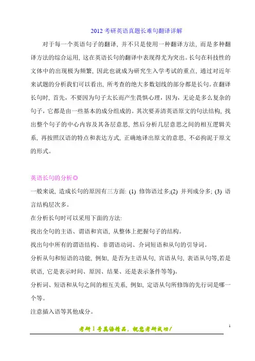 2012考研英语长难句翻译详解带翻译