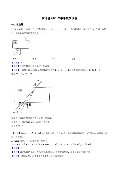 河北省2021年中考数学试题真题(Word版,含答案与解析)