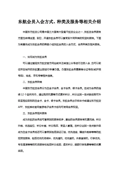 东航会员入会方式、种类及服务等相关介绍