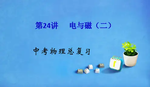 2018年人教版最新版本初中中考物理(全国通用)总复习精讲：第24讲_电与磁(二)PPT课件