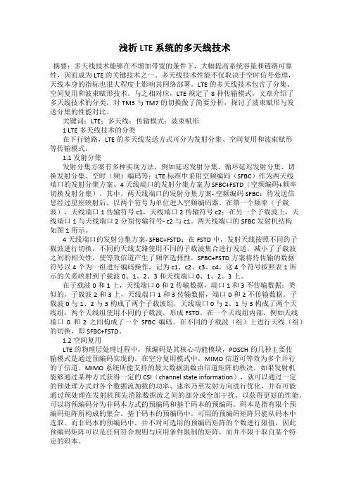 浅析LTE 系统的多天线技术