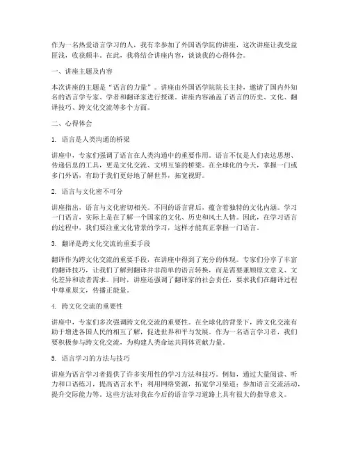 外国语讲座心得体会