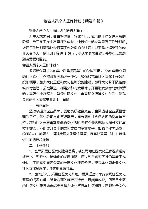 物业人员个人工作计划（精选5篇）