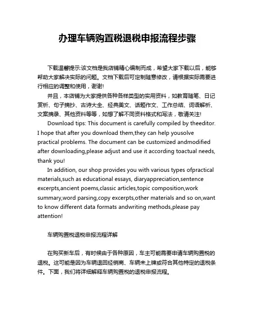 办理车辆购置税退税申报流程步骤