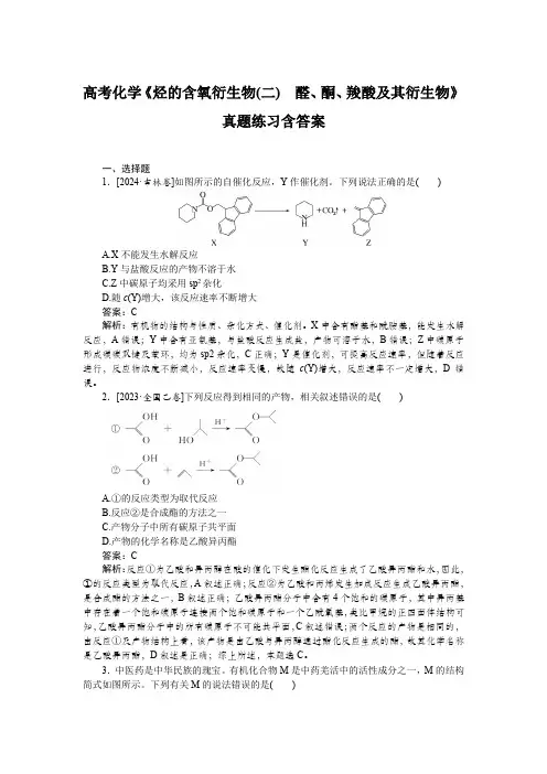 高考化学《烃的含氧衍生物(二) 醛、酮、羧酸及其衍生物》真题练习含答案