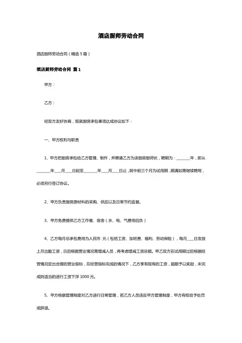 酒店厨师劳动合同(精选5篇)