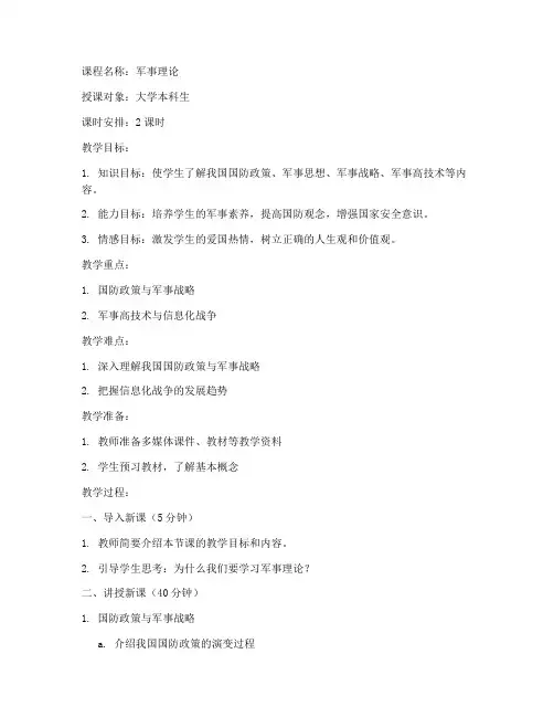 新编大学军事教程教案