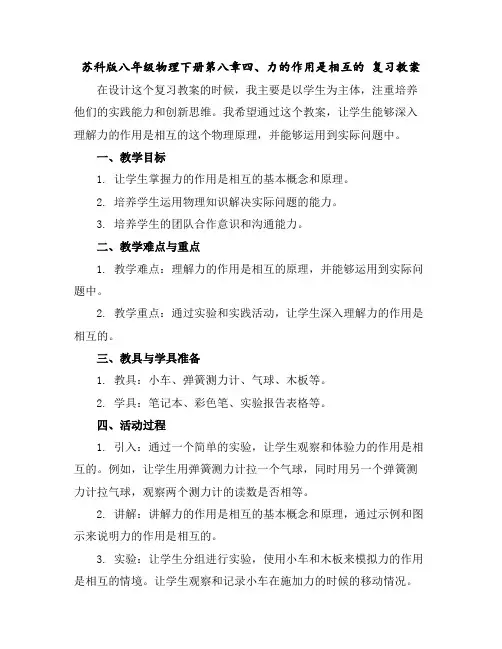 苏科版八年级物理下册第八章四、力的作用是相互的复习教案