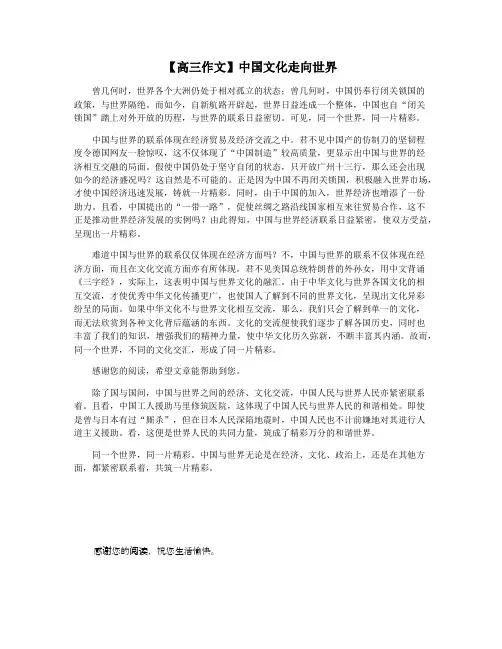 【高三作文】中国文化走向世界