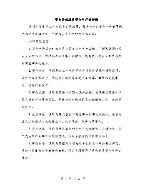 变电站值班员安全生产责任制（4篇）