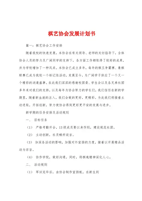 棋艺协会发展计划书