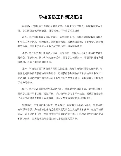 学校国防工作情况汇报