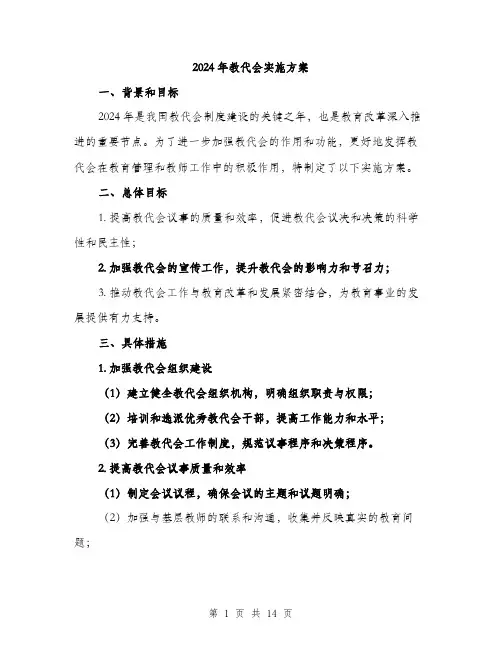2024年教代会实施方案(四篇)