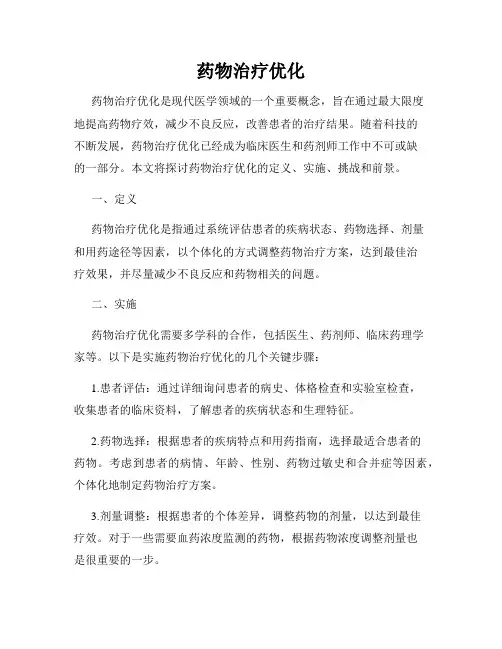 药物治疗优化