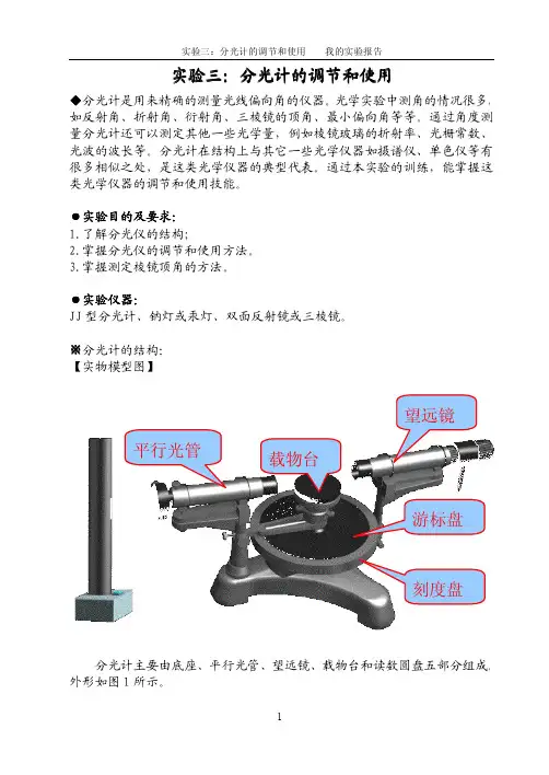 实验三：分光计的调节和使用.pdf