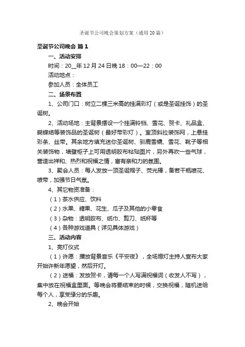 圣诞节公司晚会策划方案（通用20篇）
