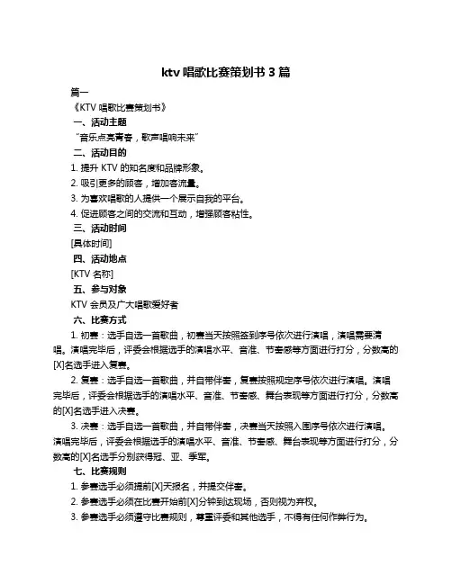 ktv唱歌比赛策划书3篇
