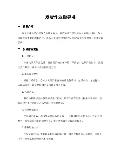 发货作业指导书