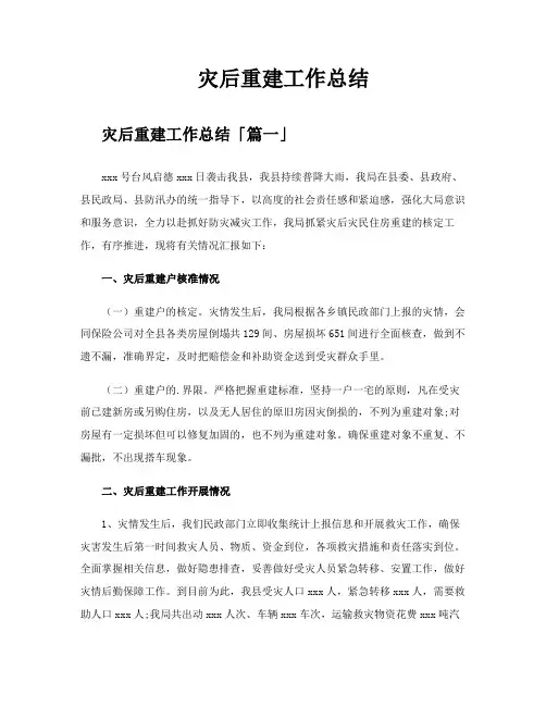 灾后重建工作总结