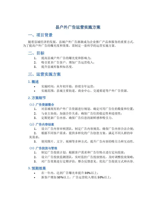 县户外广告运营实施方案