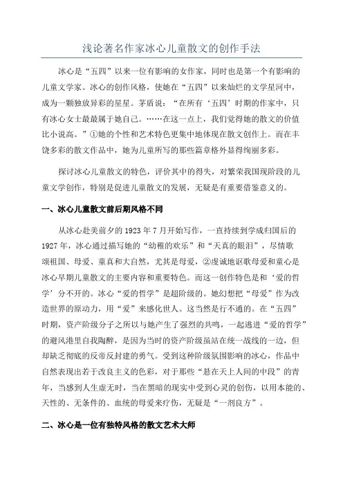 浅论著名作家冰心儿童散文的创作手法