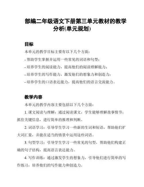 部编二年级语文下册第三单元教材的教学分析(单元规划)