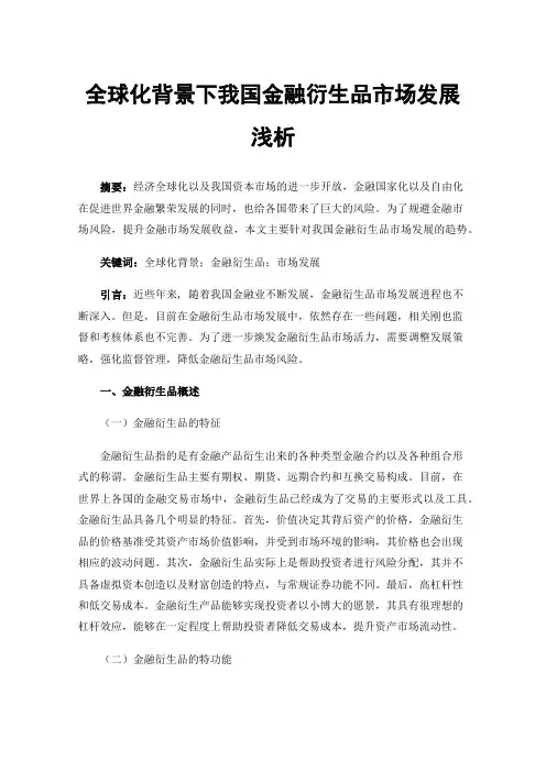 全球化背景下我国金融衍生品市场发展浅析