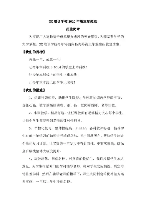 XX培训学校高三复读班招生简章
