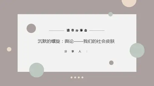 《沉默的螺旋：舆论——我们的社会皮肤》