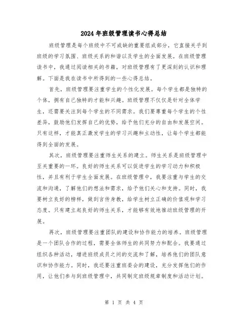 2024年班级管理读书心得总结（2篇）