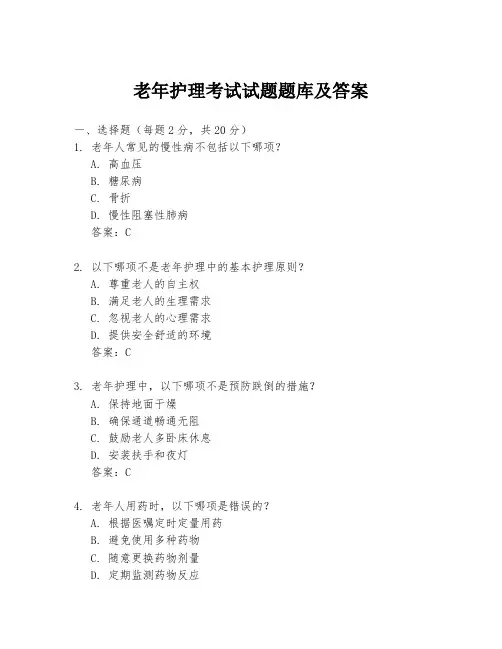 老年护理考试试题题库及答案