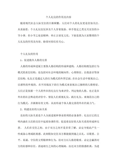 个人礼仪的作用及内容