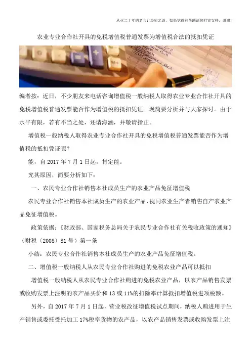 农业专业合作社开具的免税增值税普通发票为增值税合法的抵扣凭证